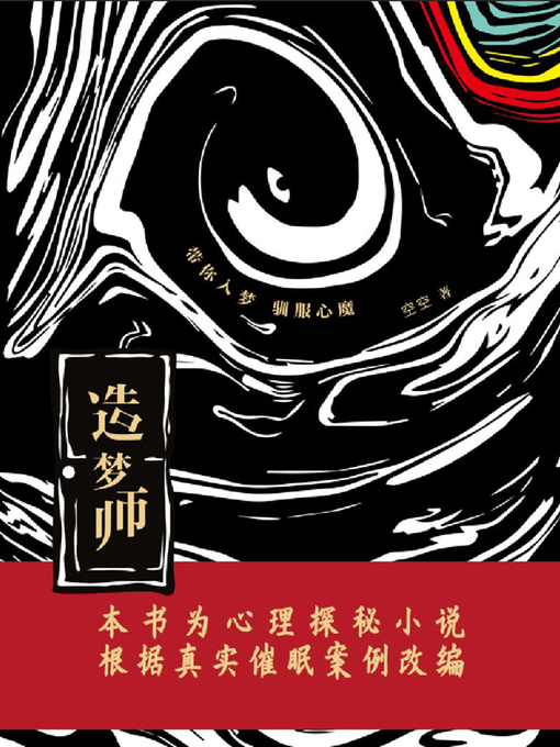 Title details for 造梦师 by 空空 - Available